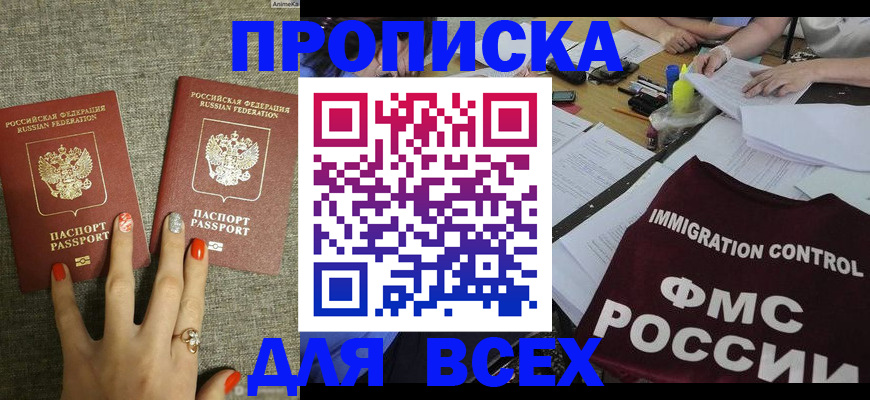 прописка гарантия в Курске